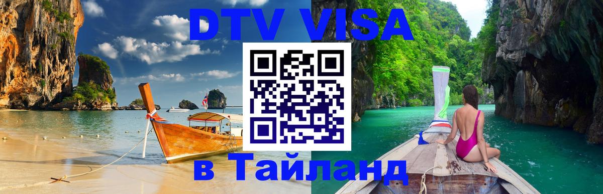 Visa ДТВ Тайланд помощь Загреб 